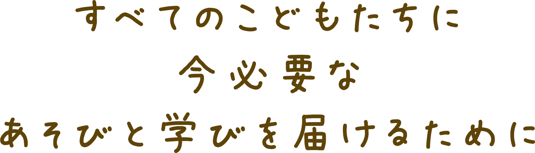 いまこそ必要なこどものあそびをおとなと一緒に広げていく