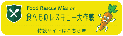 食べものレスキュー大作戦