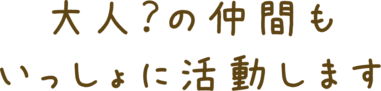 支援活動に参加して応援することもできます