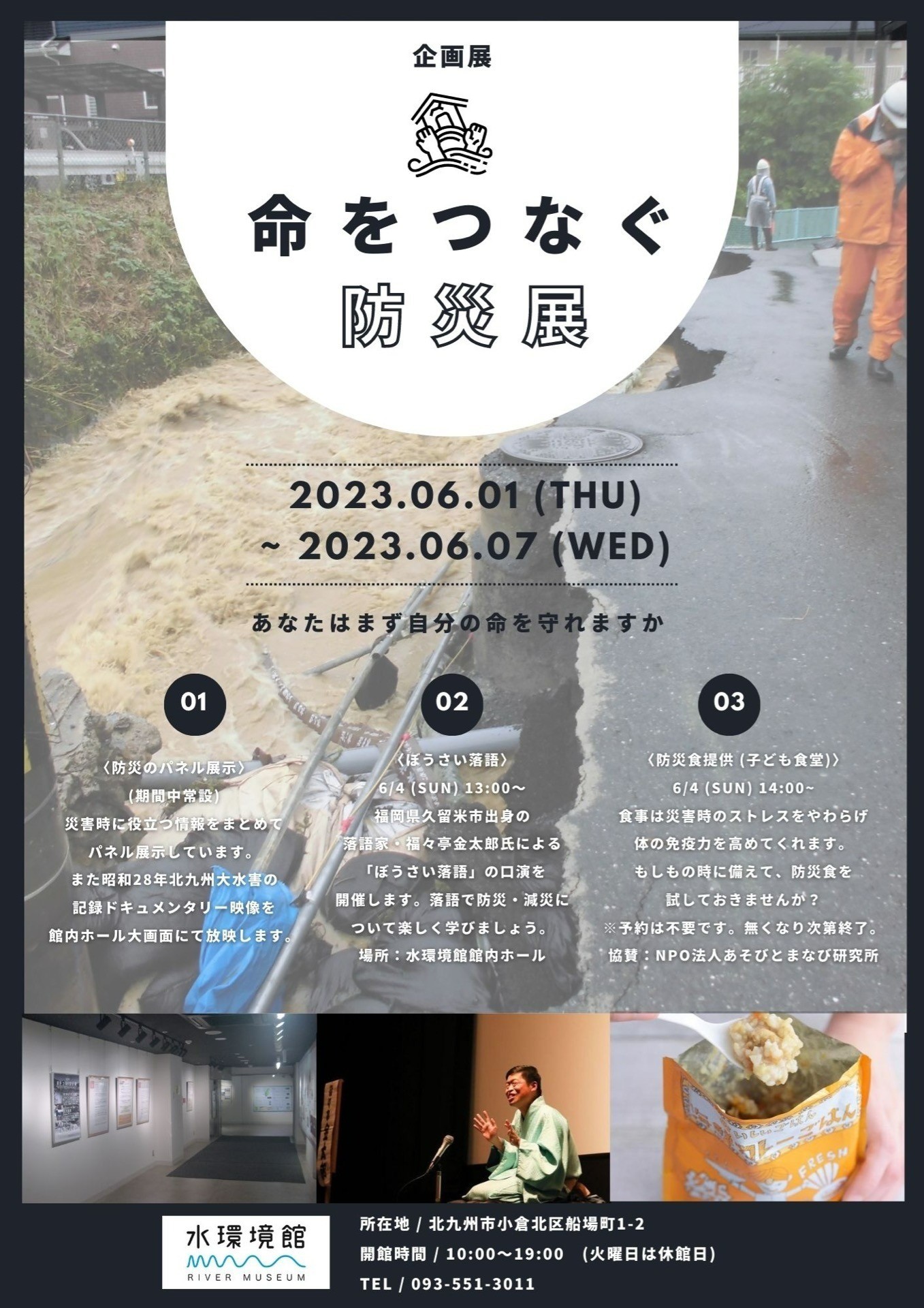 【活動報告】6/4　防災の日＠北九州市立水環境館