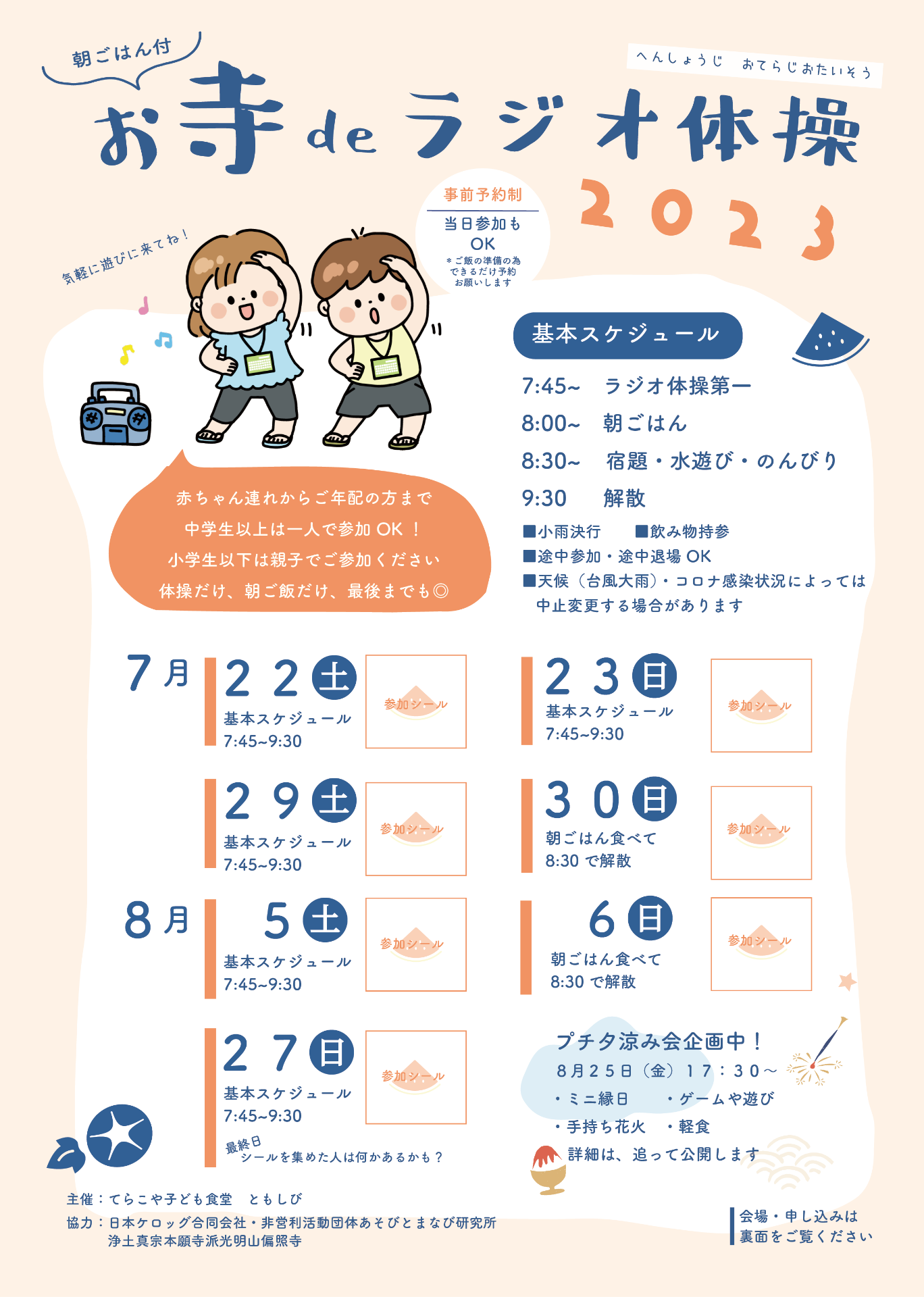 7月22日(土)お寺deラジオ体操START('length=