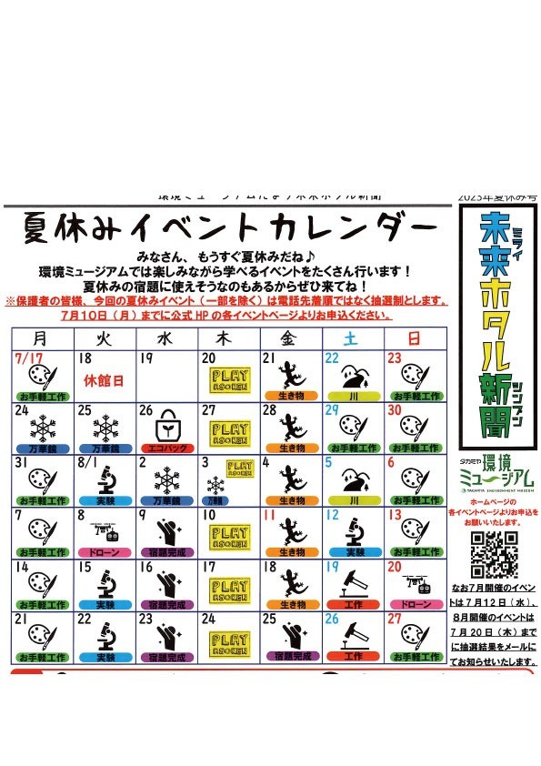 【終了】7/20（木）あそけん＠環境ミュージアム