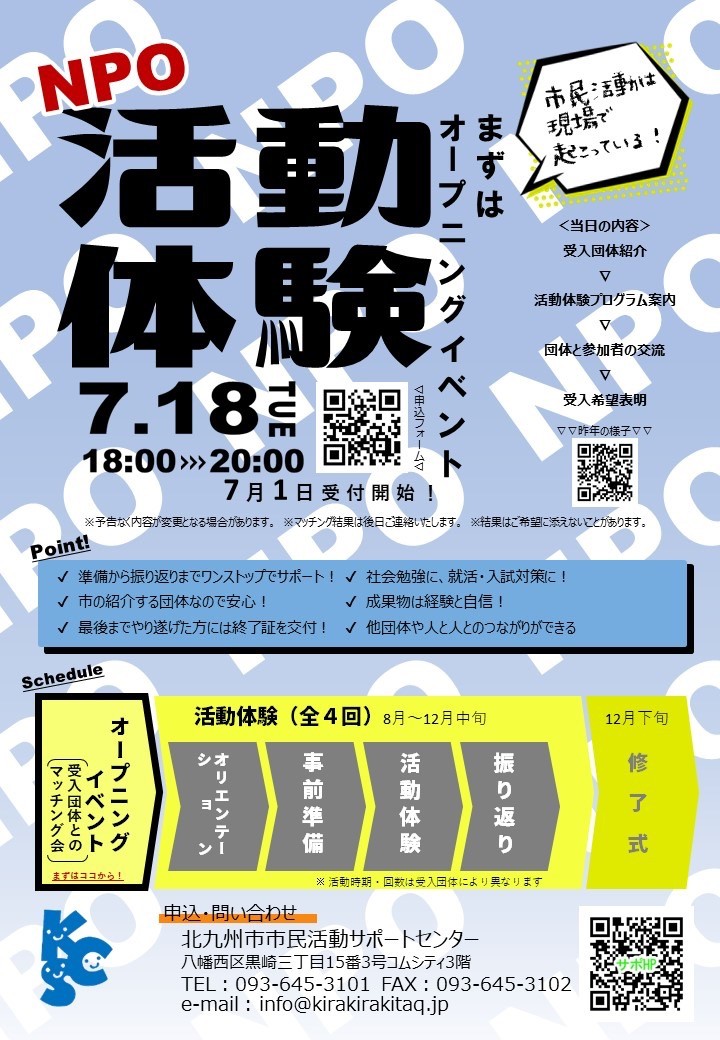 【終了】7/18（火)NPO活動体験プログラム　オープニングイベント開催決定！