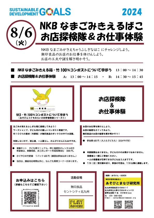 8/6（火)　NKB（なまごみきえるばこ）ワークショップ・おもしろお店探検隊とおしごと体験＠無印良品セントシティ北九州（キッズチャレンジ２０２４掲載）