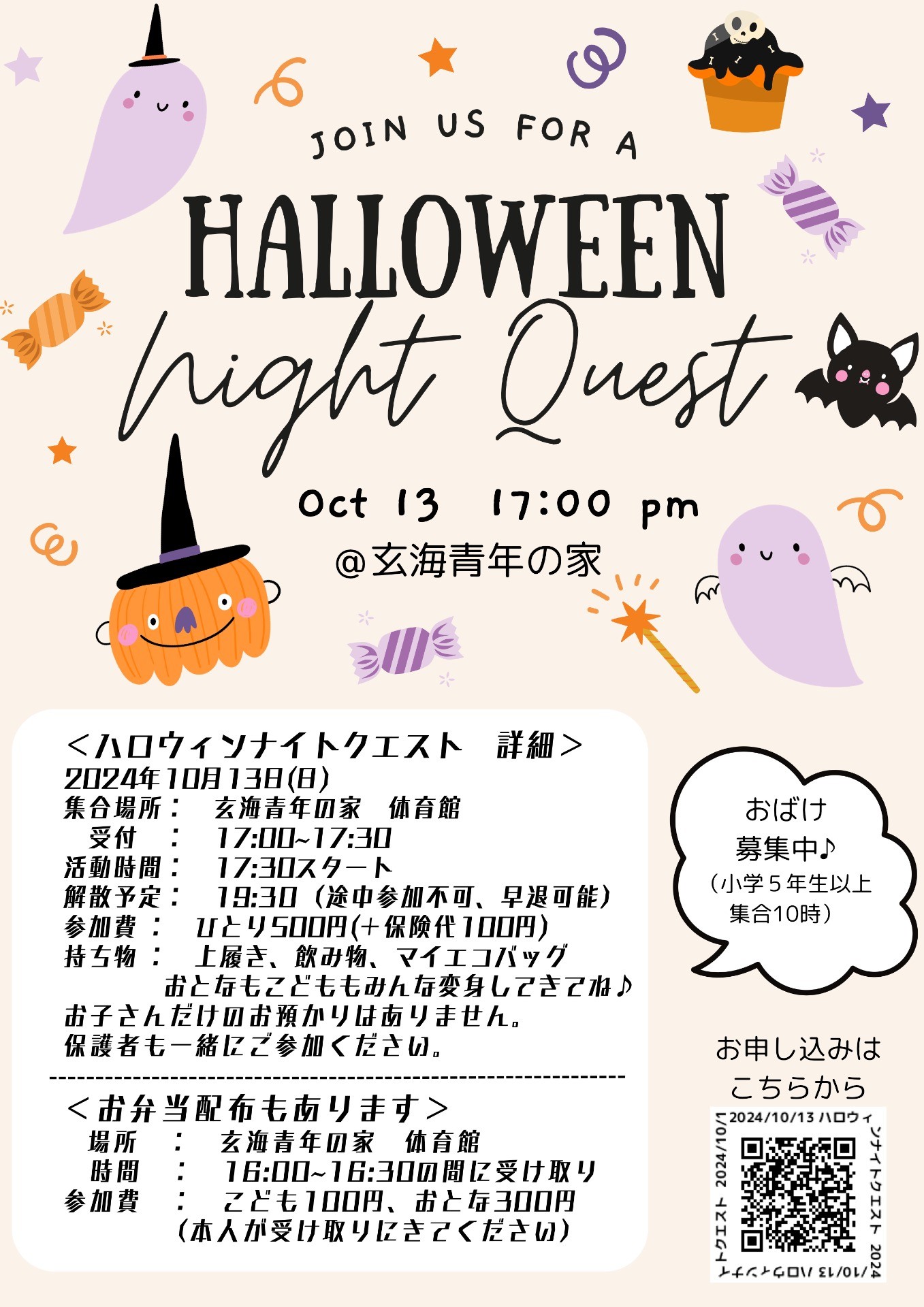 10/13(日) ハロウィンナイトクエスト＆お弁当配布＠玄海青年の家