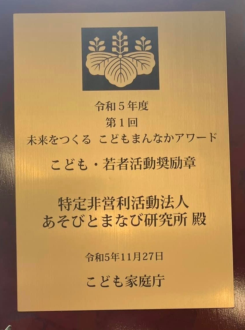 【受賞】第1回「未来をつくる　こどもまんなかアワード」(こども家庭庁)