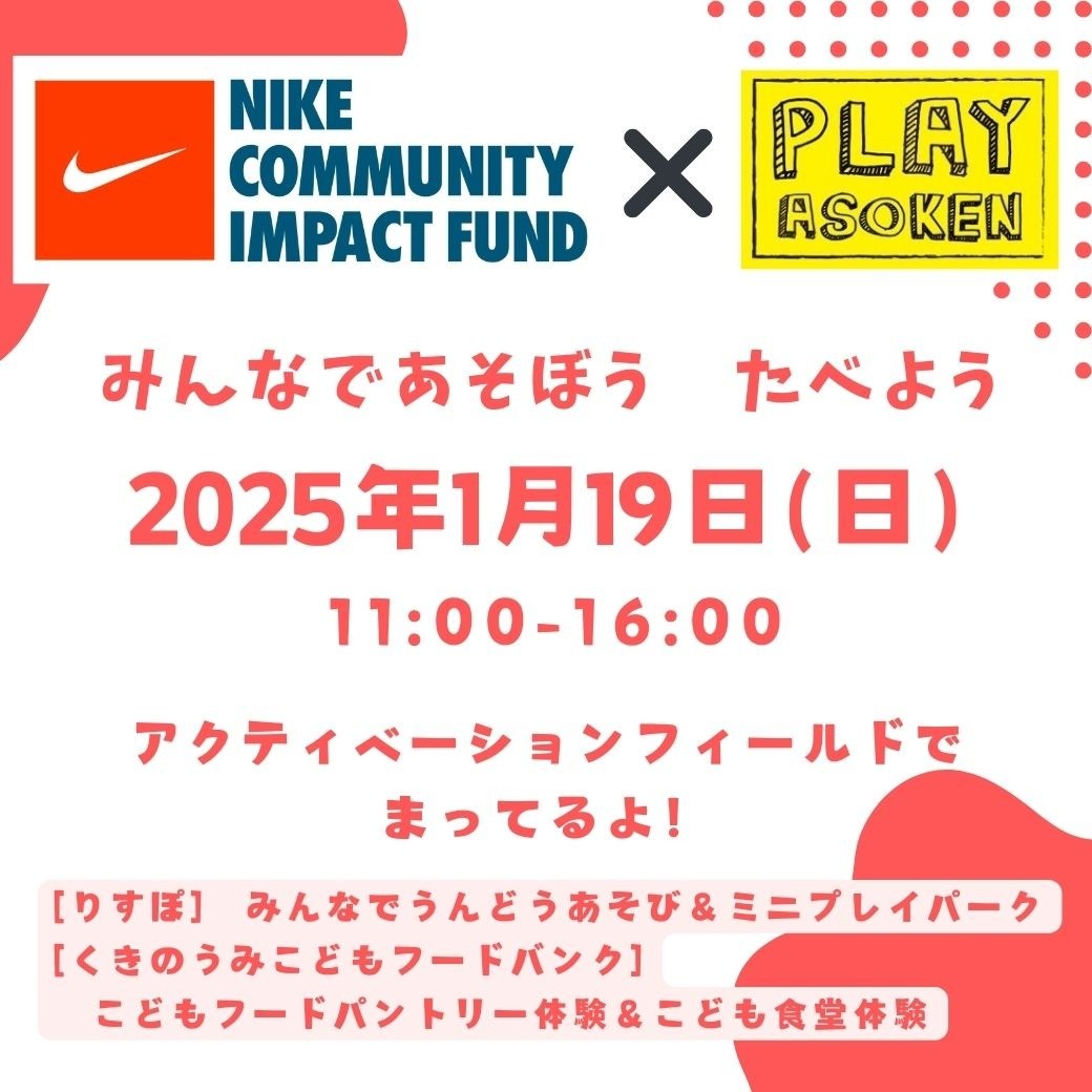 1/19(日)　おでかけりすぽうんどうあそび＆こども食堂体験 ＠ジアウトレット北九州