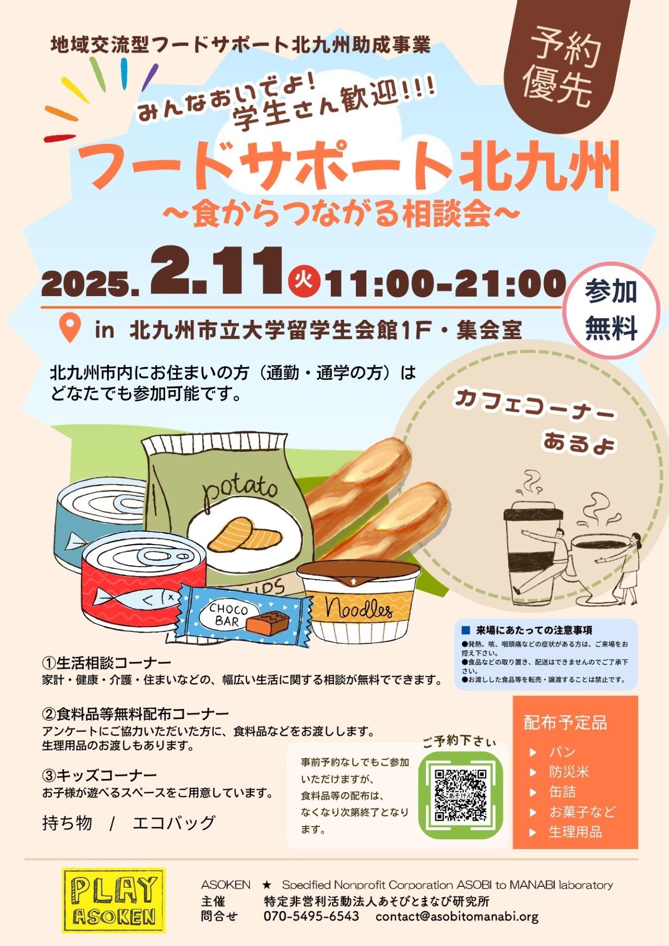 2/11(火) フードサポート北九州～食からつながる相談会～