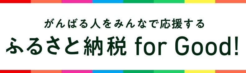 【お知らせ】「ふるさと納税for good」で応援していただけませんか？後半はじまりました
