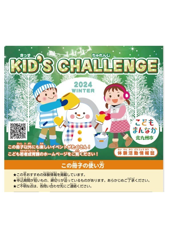 きっずちゃれんじ2024 WINTER(体験活動情報誌）