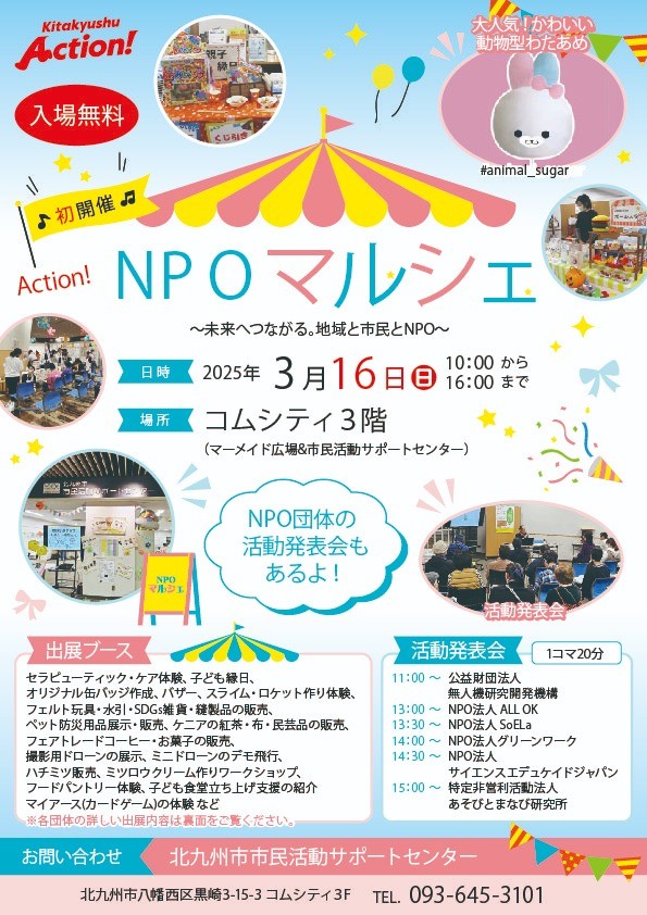 3/16（日）Action！NPOマルシェ ～未来へつながる。地域と市民とNPO～