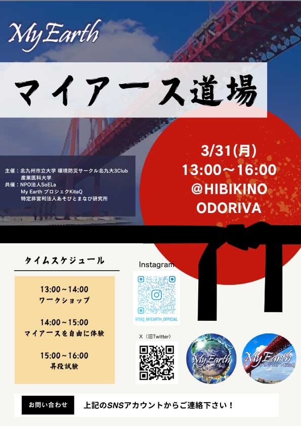 3/31（月）マイアース道場in HIBIKINO ODORIVA