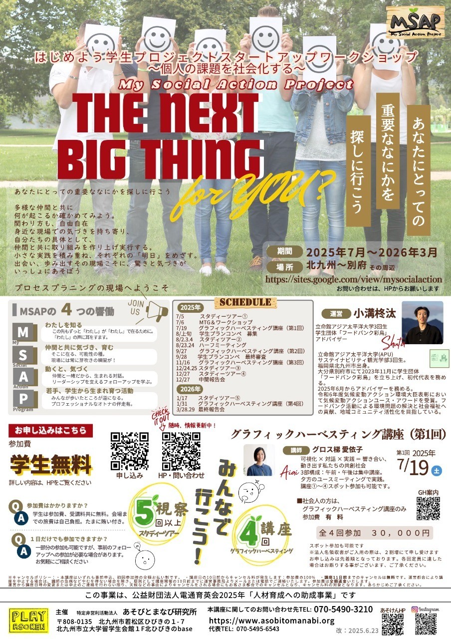 【お知らせ】はじめよう学生プロジェクトスタートアップWS　＆グラフィックハーべスティング講座
