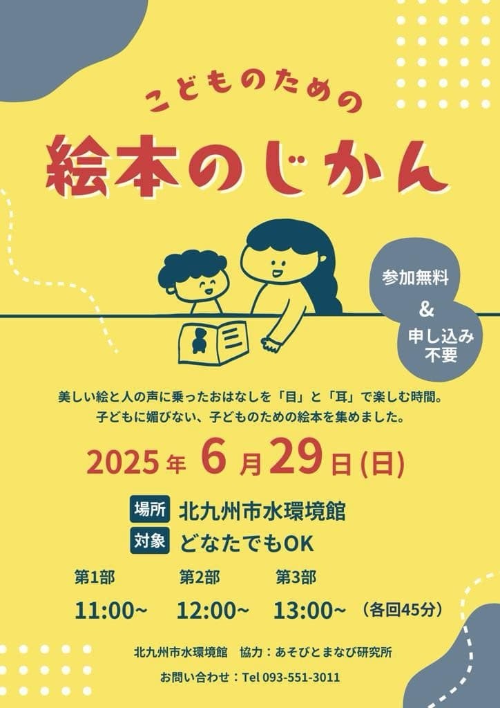 6/29(日)　こどものための　絵本のじかん　＠北九州市水環境館