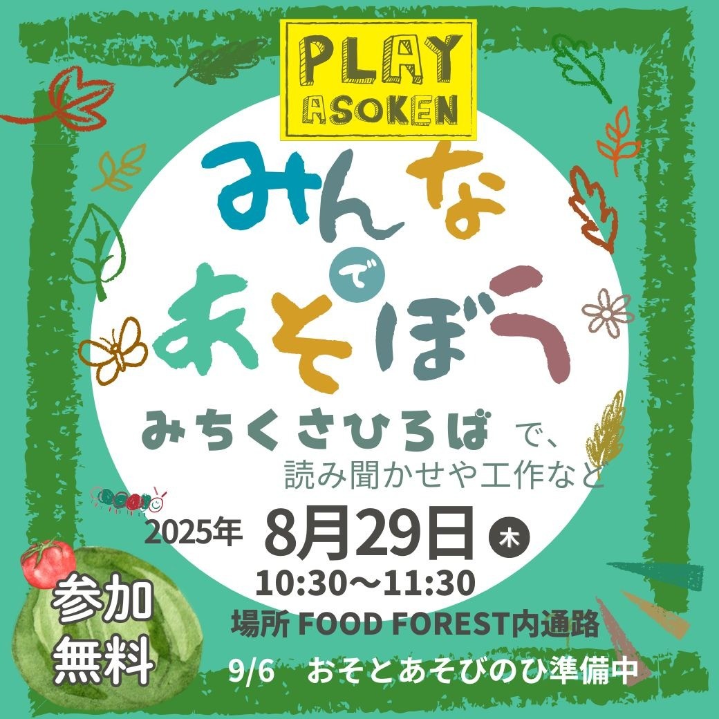 8/29(金)　子どものあそびば【みちくさひろば】＠ジアウトレット北九州