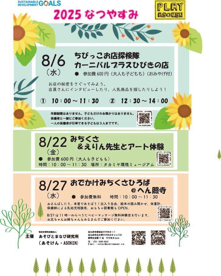 8/22(金)　みちくさ＆えりん先生とアート体験＠タカミヤ環境ミューアジアム