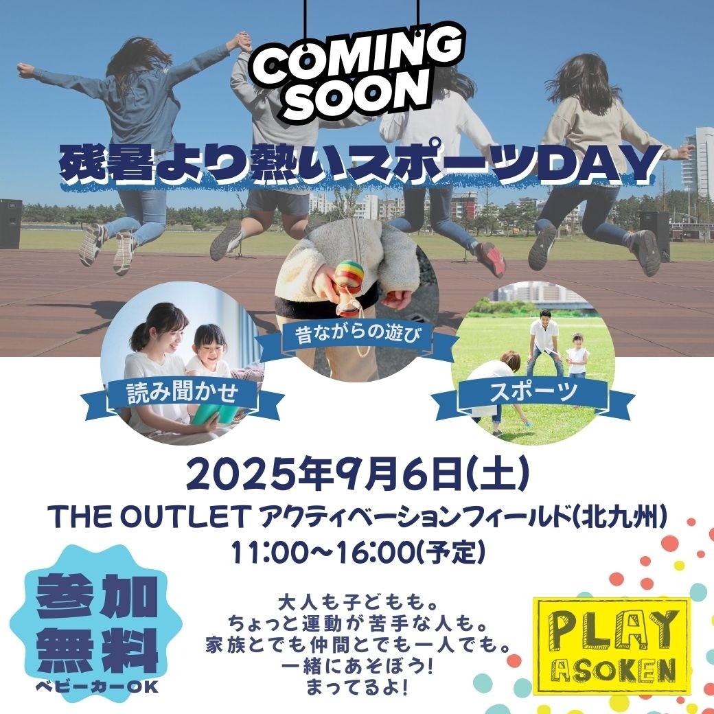 9/6(土)　りすぽ【残暑より熱いスポーツDAY】＠ジアウトレット北九州