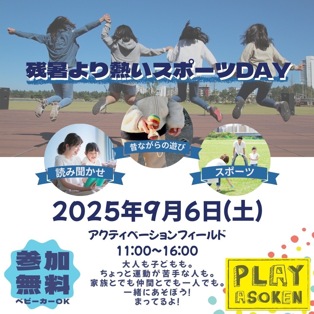 9/6(土)　りすぽ【残暑より熱いスポーツDAY】＠ジアウトレット北九州