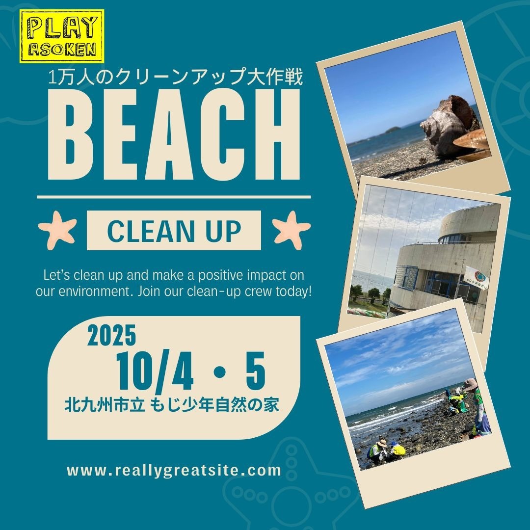 10/5（日）あそけん★もじ海BEACH CLEAN UP！＠もじ少年自然の家