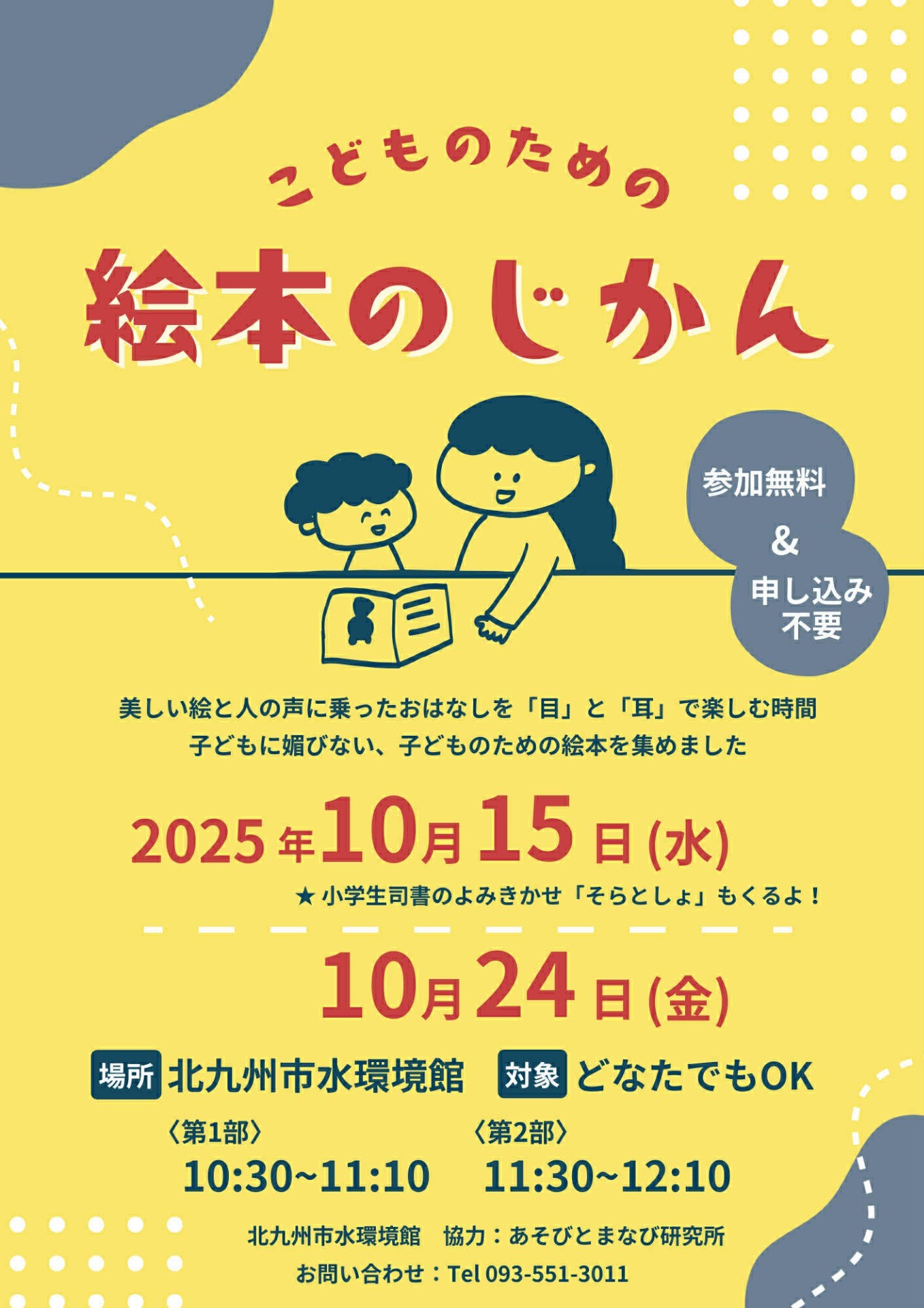 10/15（水)　こどものための　絵本のじかん　＠北九州市水環境館