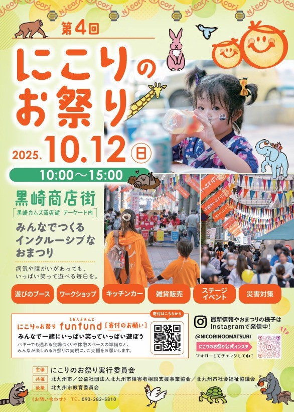 10/12(日) おでかけ！フードパントリー＠にこりのお祭り