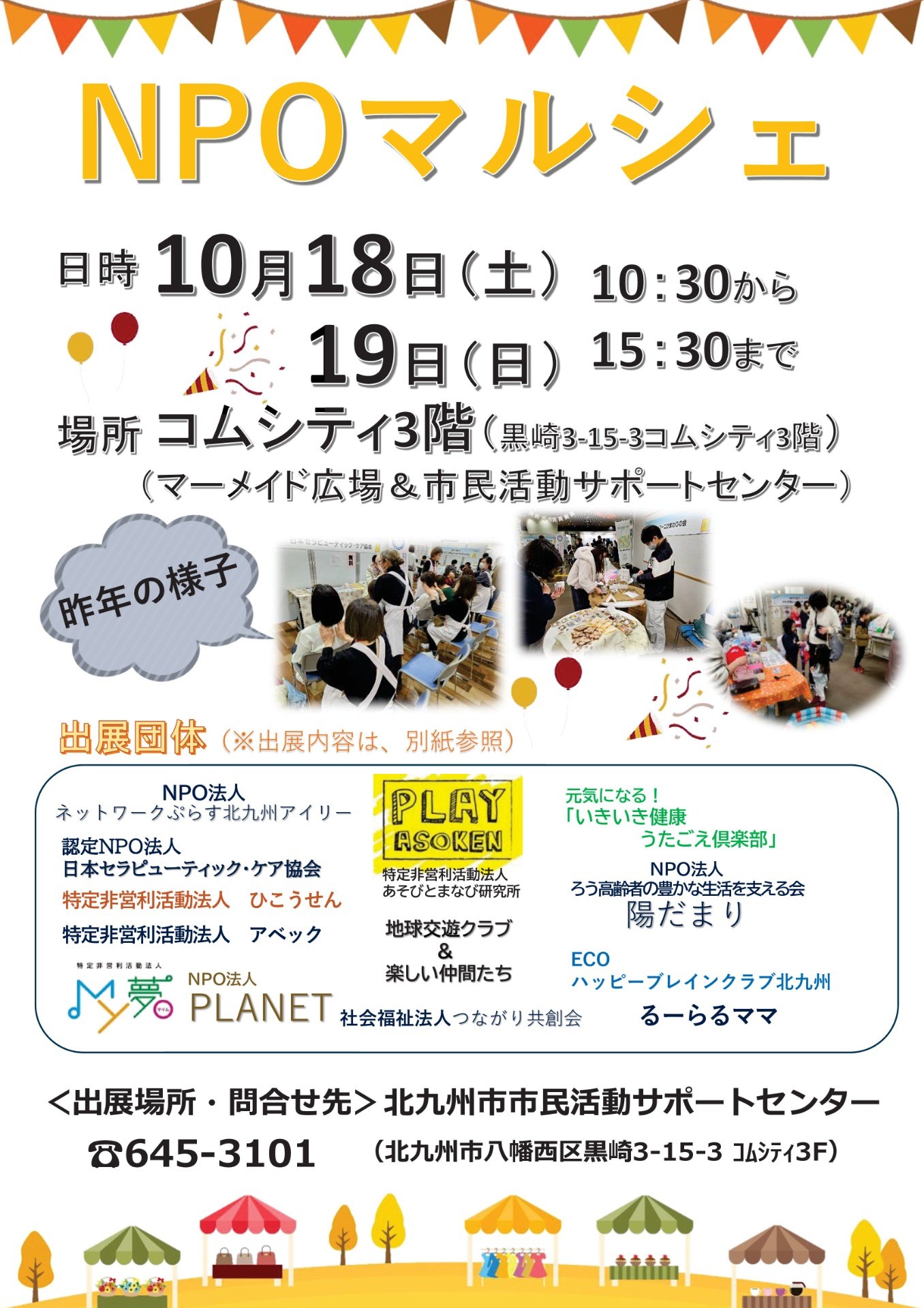 10/19(日)ひとり親パントリー＠NPOマルシェ 北九州市　市民活動サポートセンター