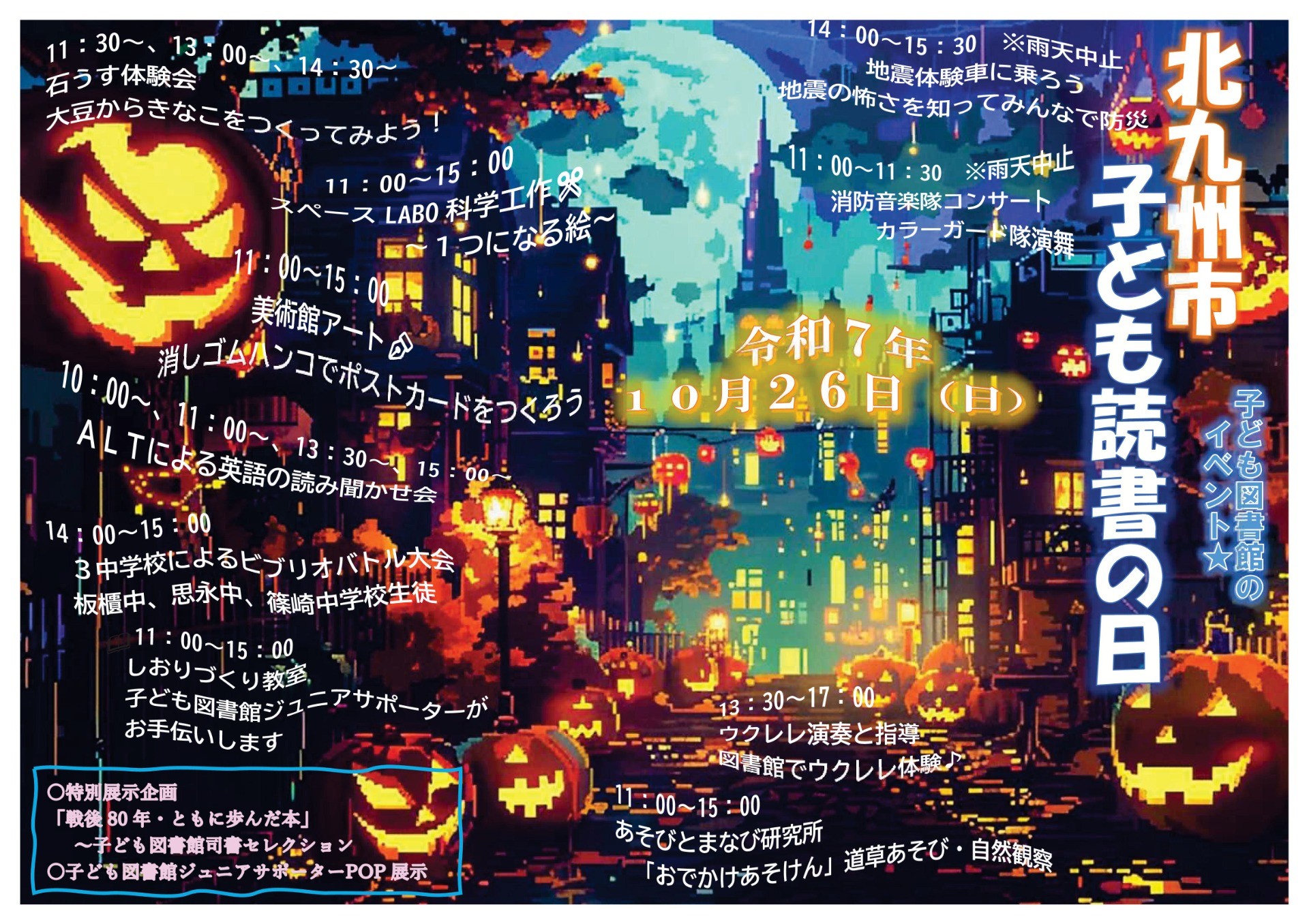 10/26（日)　北九州市　子ども読書の日＠子ども図書館