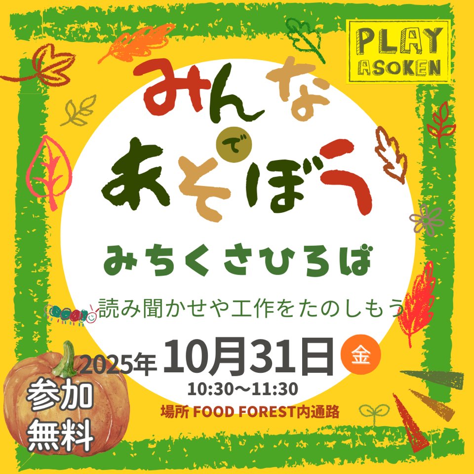 10/31(金)　子どものあそびば【みちくさひろば】＠ジアウトレット北九州