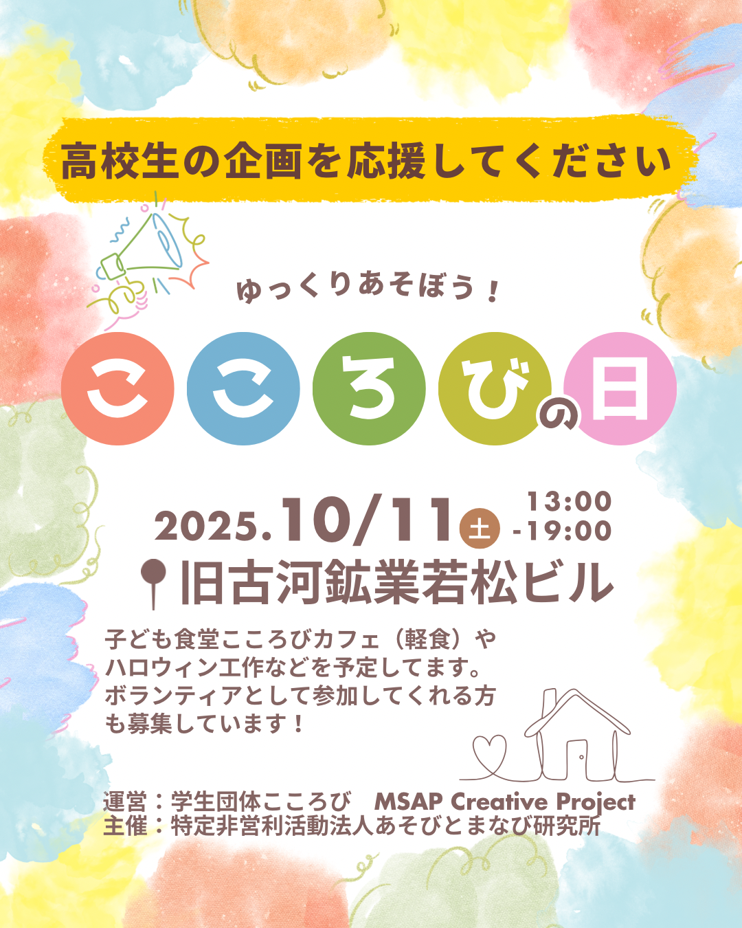 10/11(土)MSAPメンバー企画＠旧古河鉱業若松ビル　こども食堂（軽食）＆ハロウィン準備会＆ボードゲームで遊ぼう！