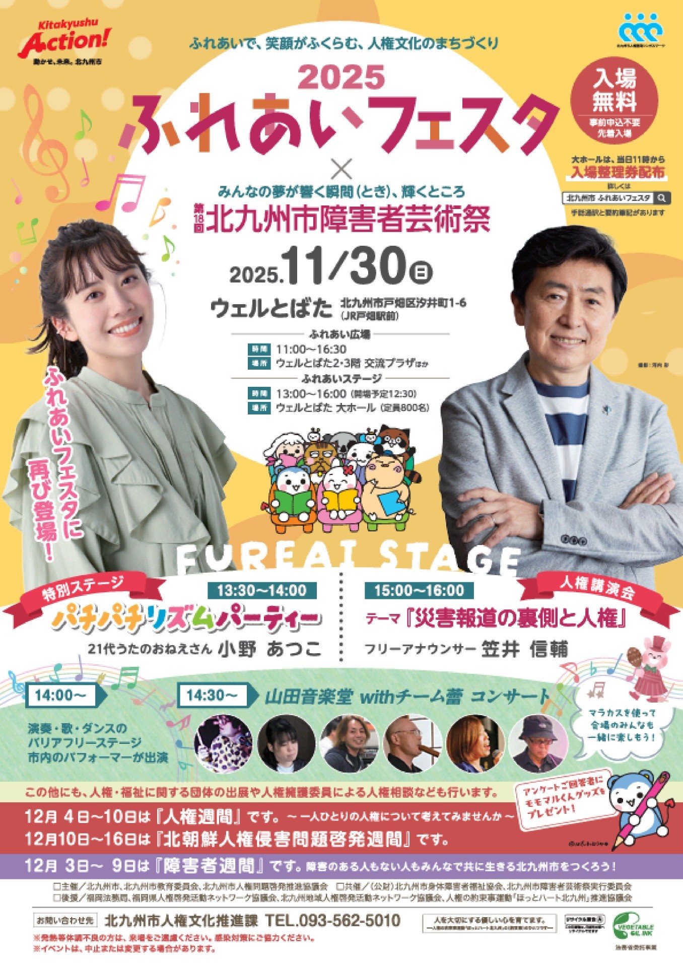 11/30(日) @ウェル戸畑 ふれあいフェスタ2025