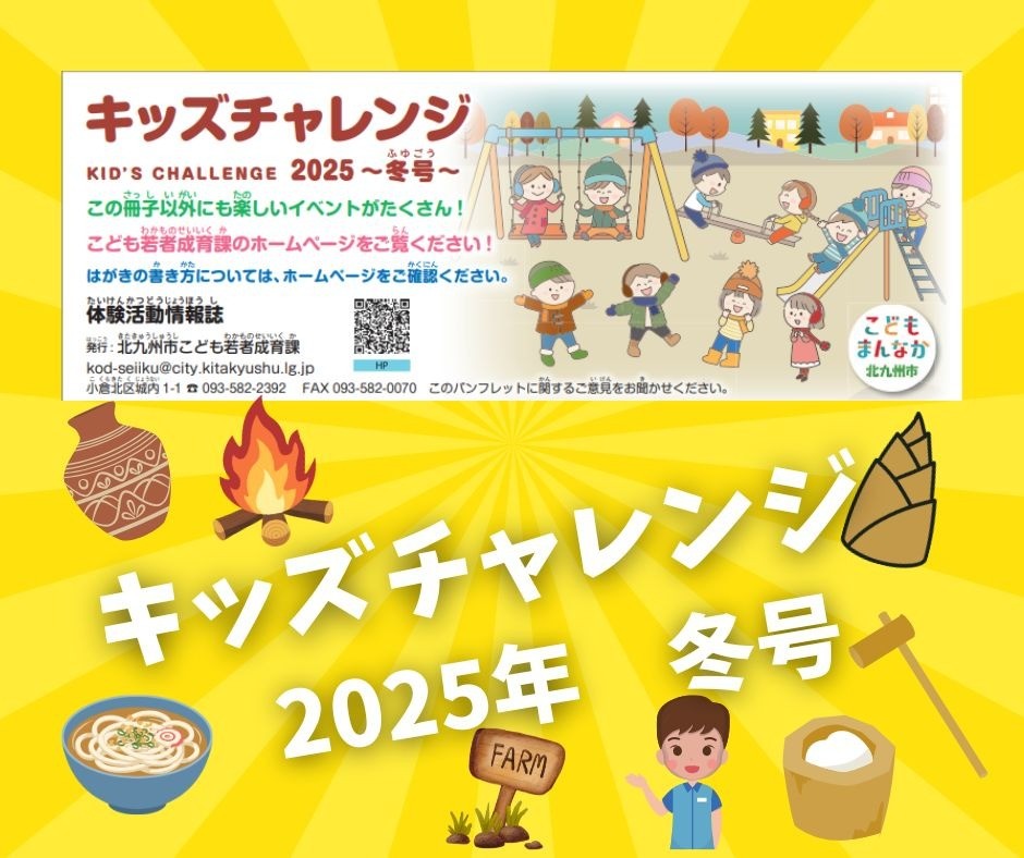 【WEBお申込再開！】キッズチャレンジ2025冬号　お申し込み方法