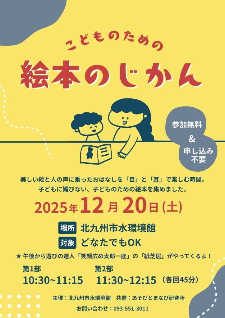 12/20（土)　こどものための　絵本のじかん　＠北九州市水環境館