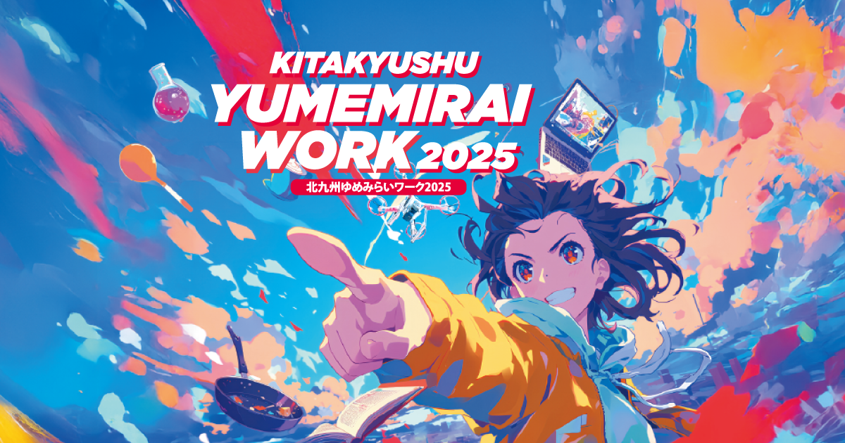 12/11(木)~13(土)北九州ゆめみらいワーク@北九州メッセ(旧西日本総合展示場新館)