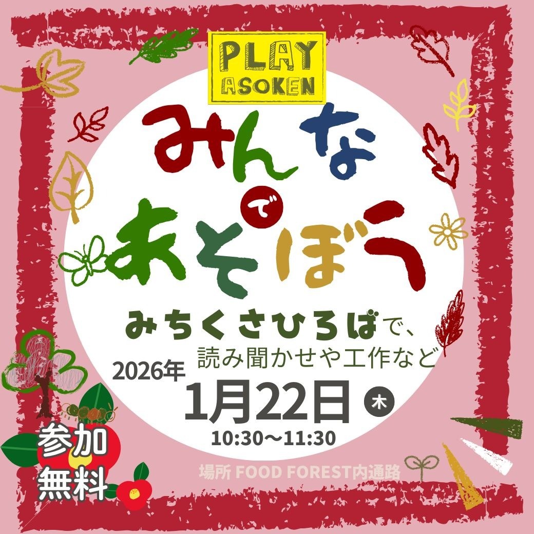 1/22(木) みちくさひろば @ジアウトレット北九州