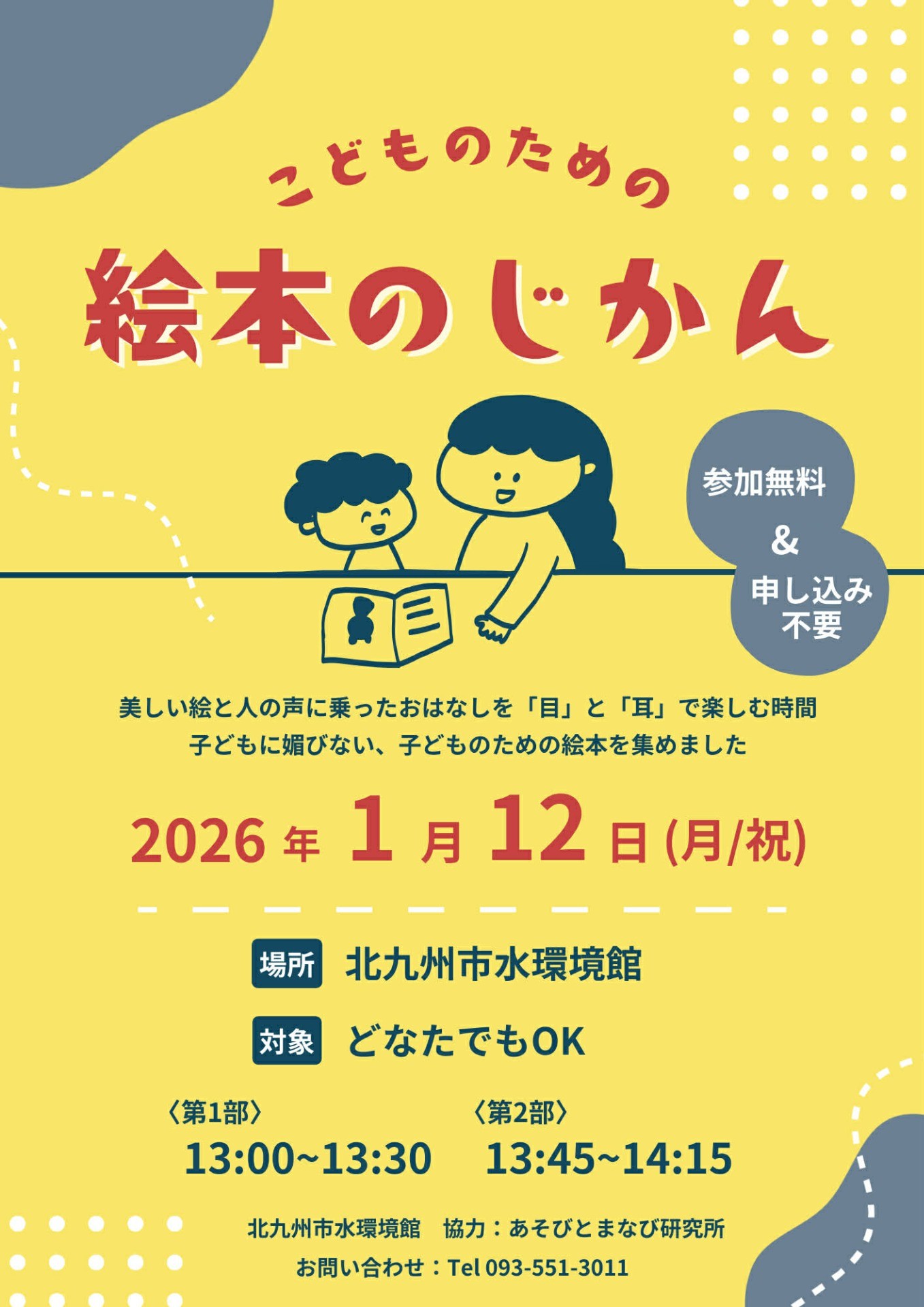 1/12(月祝) こどものための 絵本のじかん @北九州市水環境館