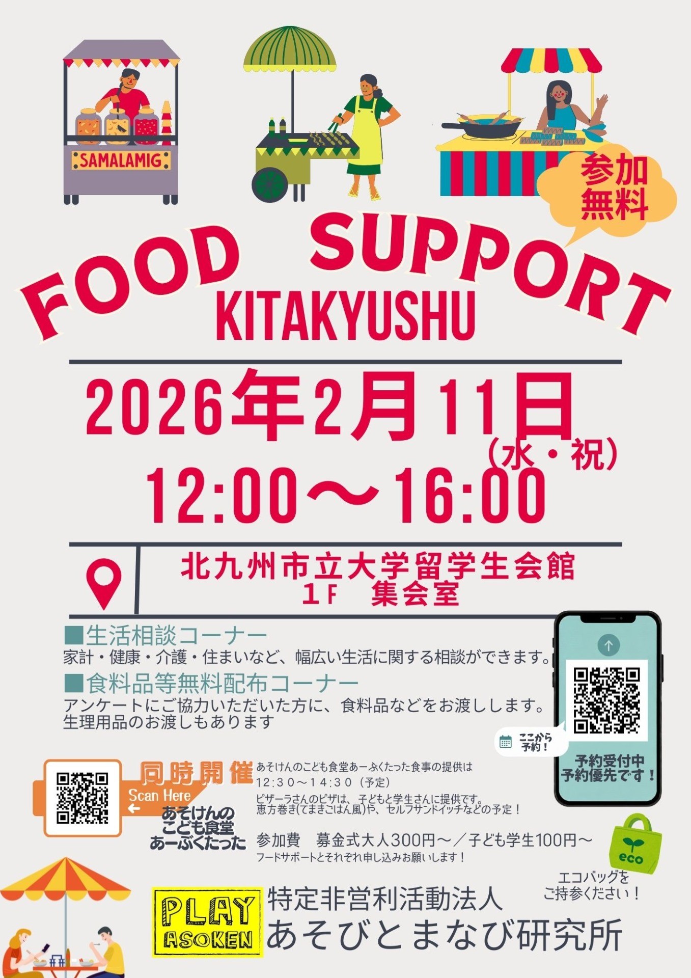 2/11(水・祝)こども食堂あーぶくたった＠ひびきの