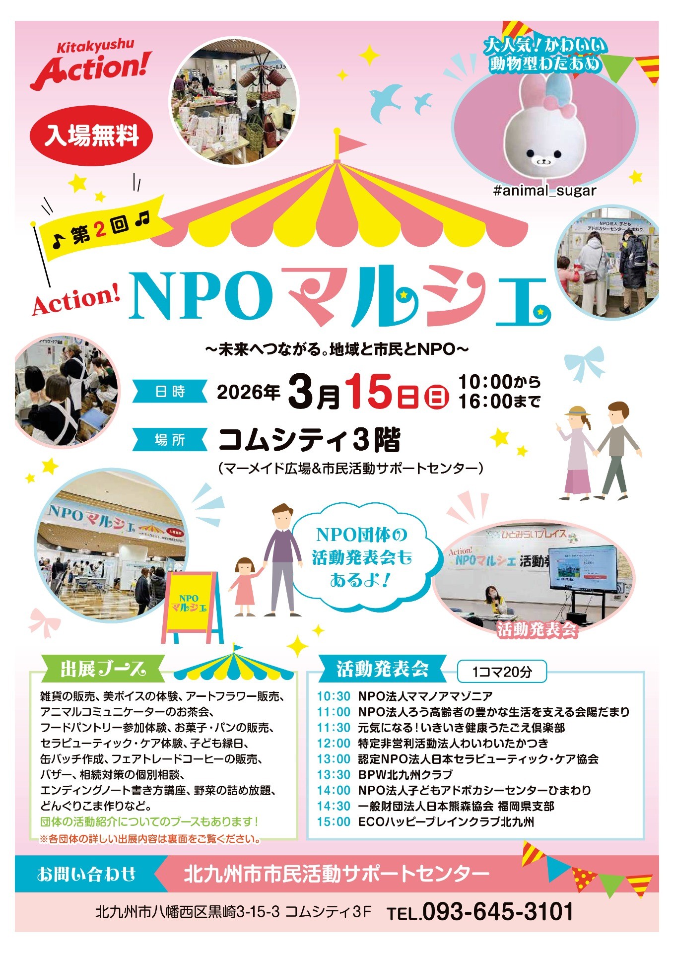 3/15(日)おでかけパントリー＠NPOマルシェ 北九州市　市民活動サポートセンター