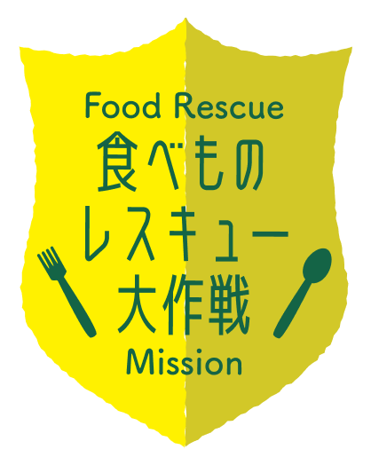 食べ物レスキュー大作戦