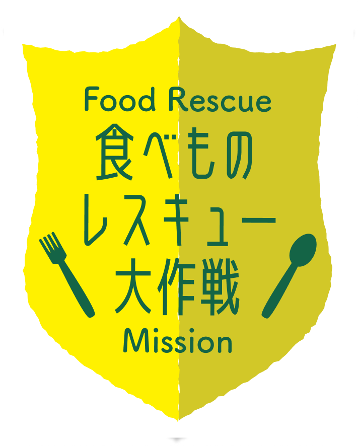 食べ物レスキュー大作戦