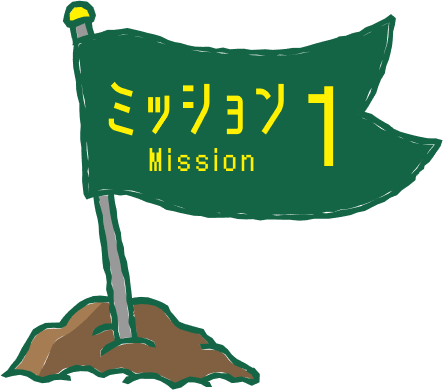 ミッション1