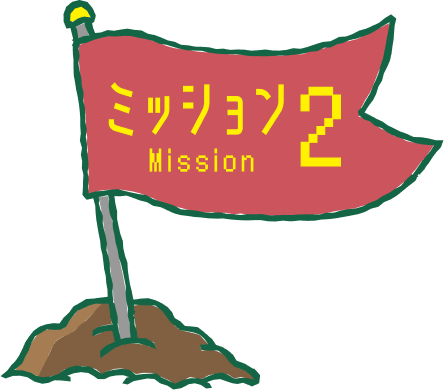 ミッション1