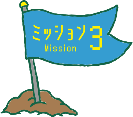 ミッション1